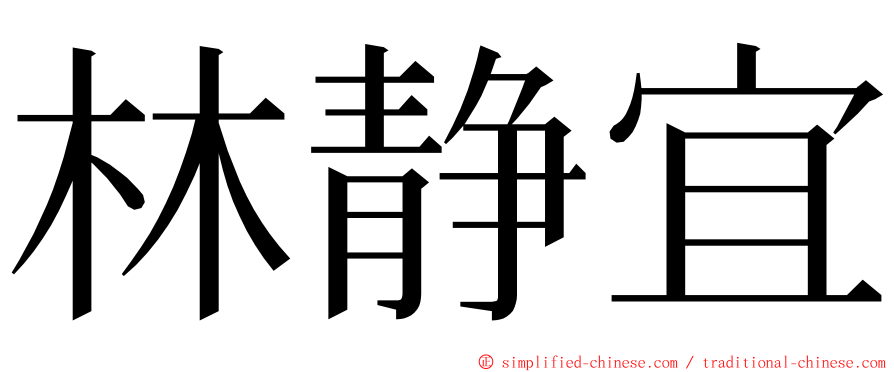 林静宜 ming font