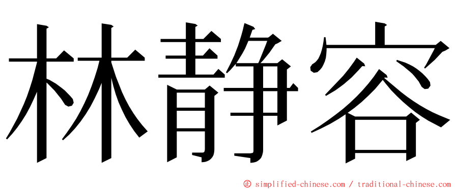 林静容 ming font