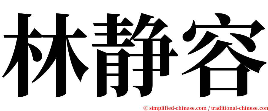 林静容 serif font