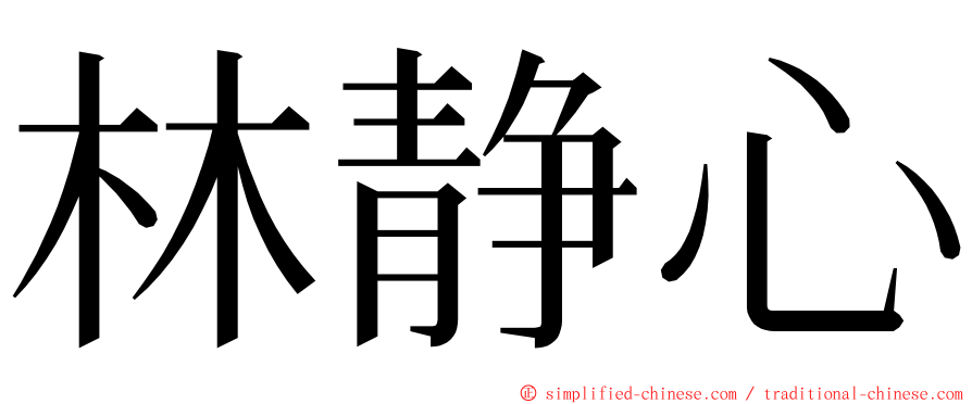 林静心 ming font