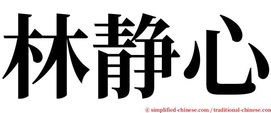 林静心 serif font