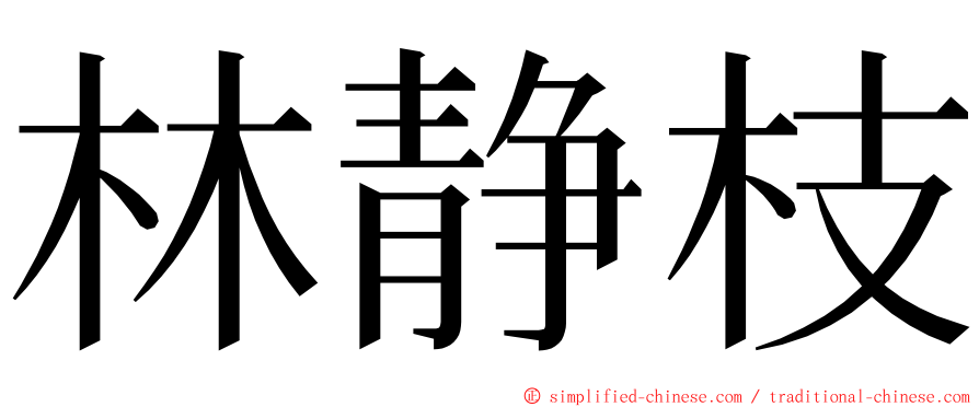 林静枝 ming font