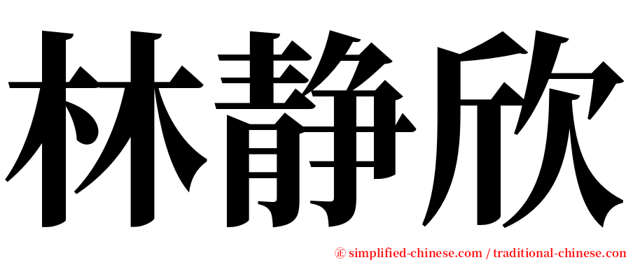 林静欣 serif font