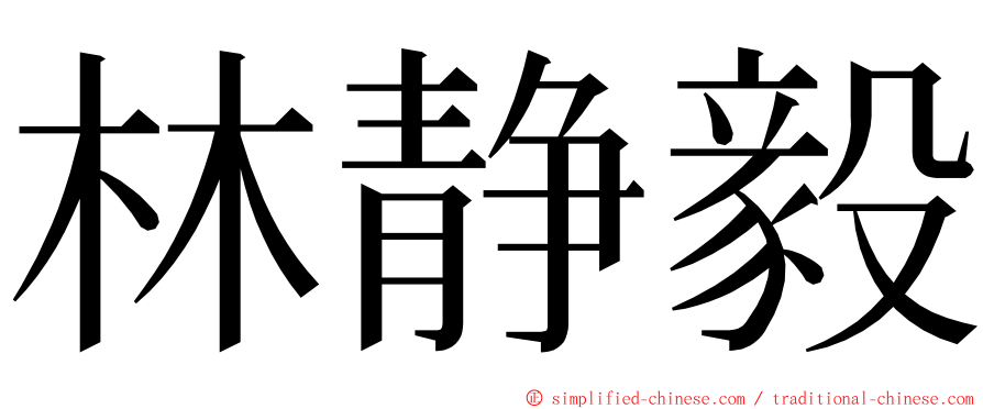 林静毅 ming font