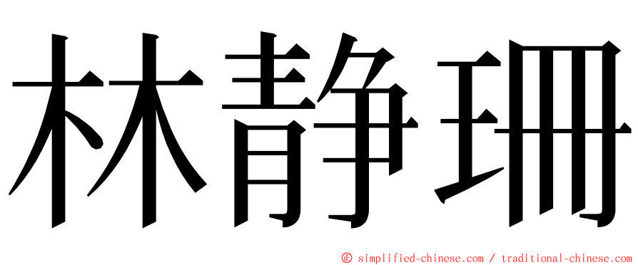 林静珊 ming font