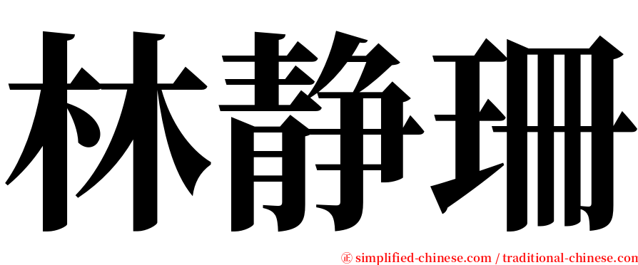 林静珊 serif font