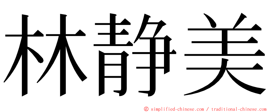 林静美 ming font