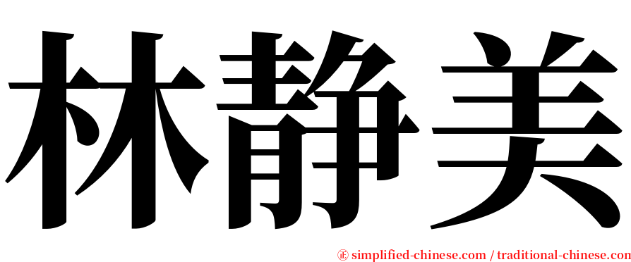 林静美 serif font