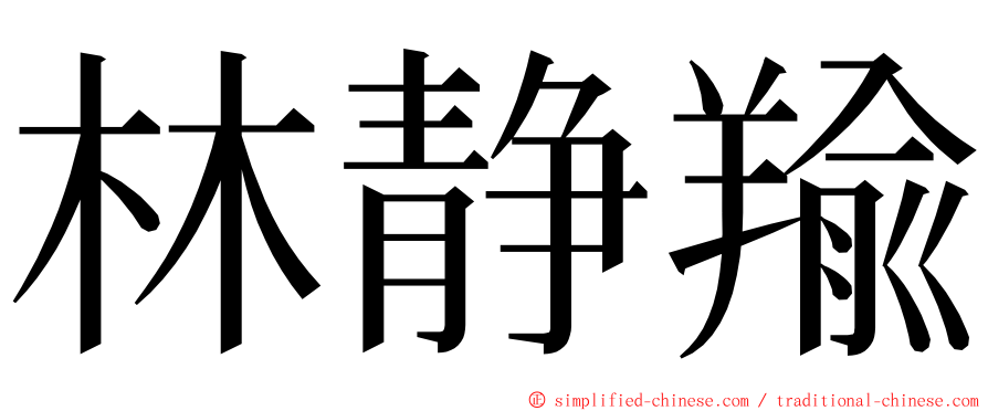 林静羭 ming font