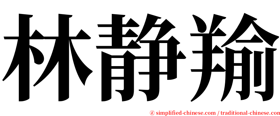 林静羭 serif font