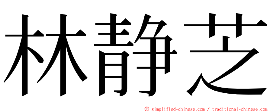 林静芝 ming font