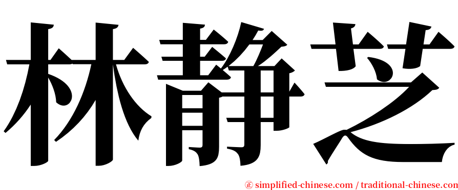 林静芝 serif font