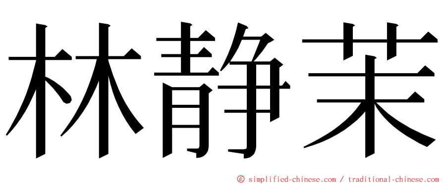 林静茉 ming font