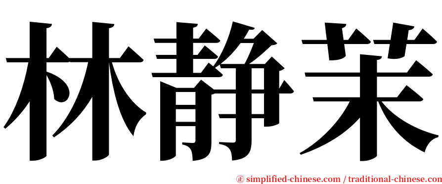 林静茉 serif font