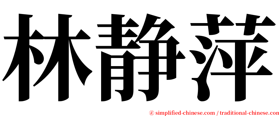林静萍 serif font