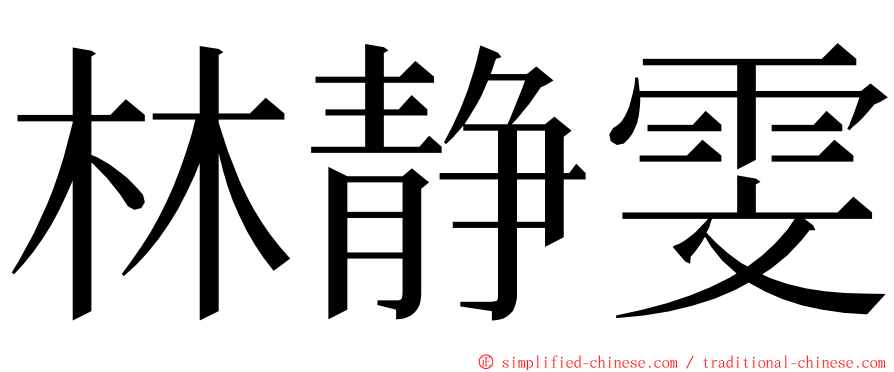 林静雯 ming font