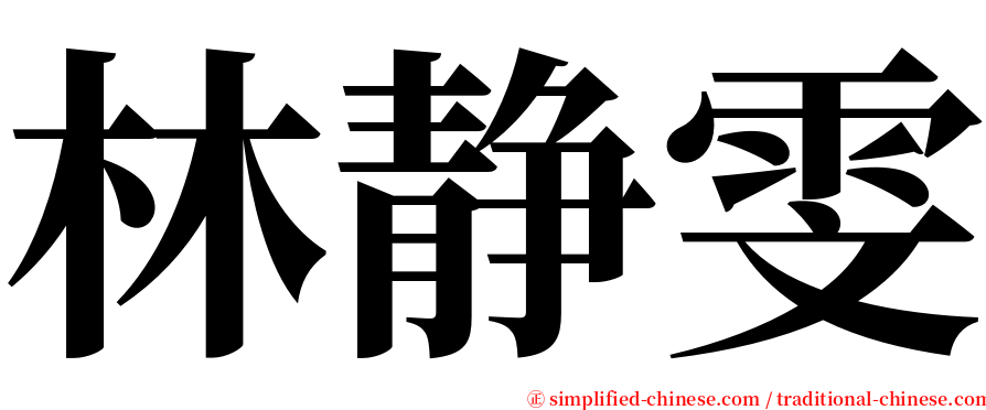 林静雯 serif font