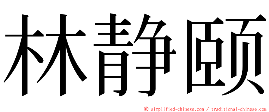 林静颐 ming font