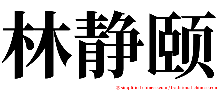 林静颐 serif font