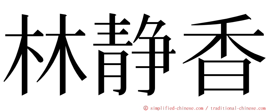 林静香 ming font