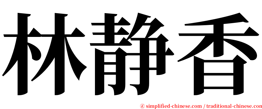 林静香 serif font