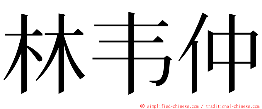 林韦仲 ming font