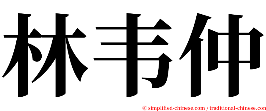 林韦仲 serif font