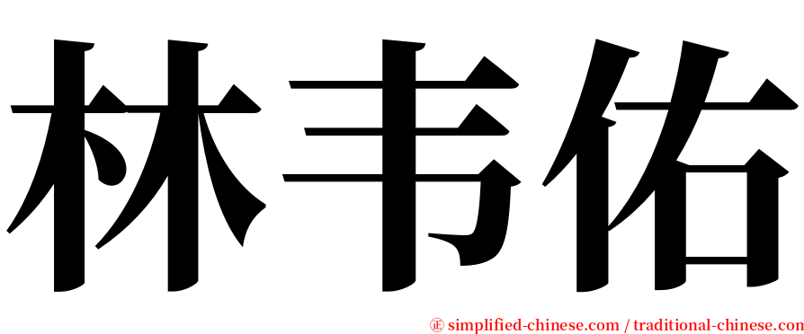 林韦佑 serif font