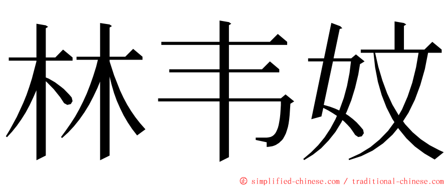 林韦妏 ming font