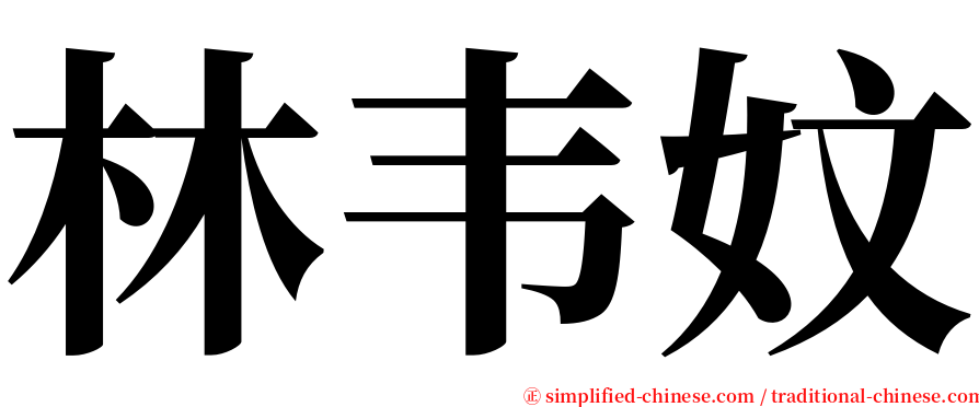 林韦妏 serif font