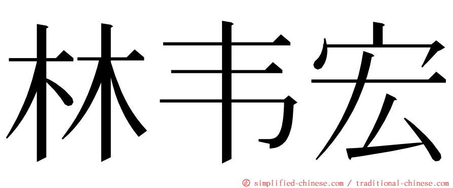 林韦宏 ming font