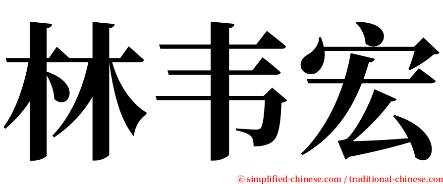 林韦宏 serif font