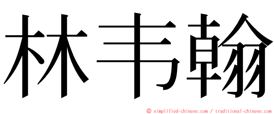 林韦翰 ming font