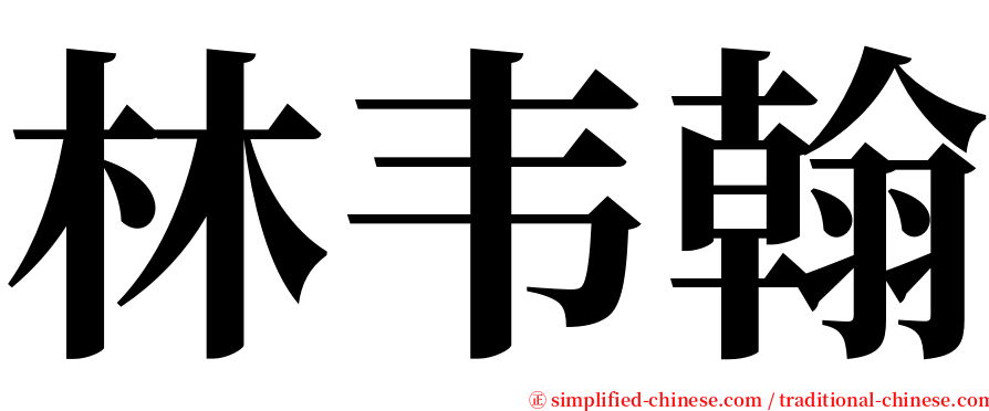 林韦翰 serif font