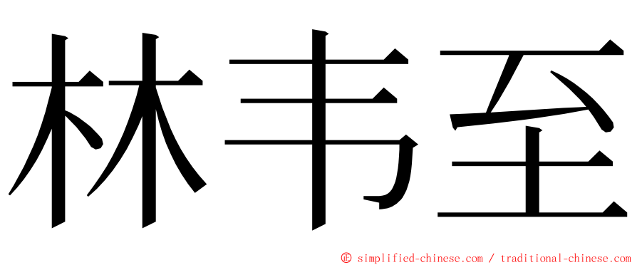 林韦至 ming font