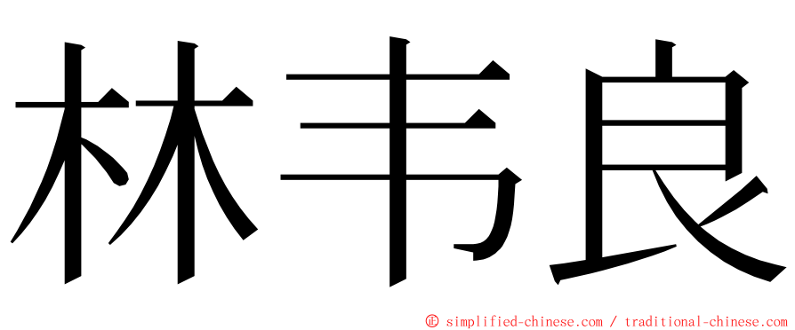 林韦良 ming font