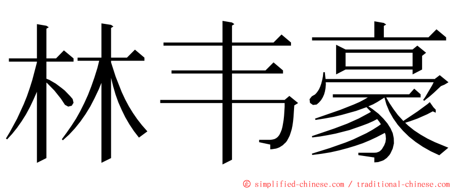 林韦豪 ming font