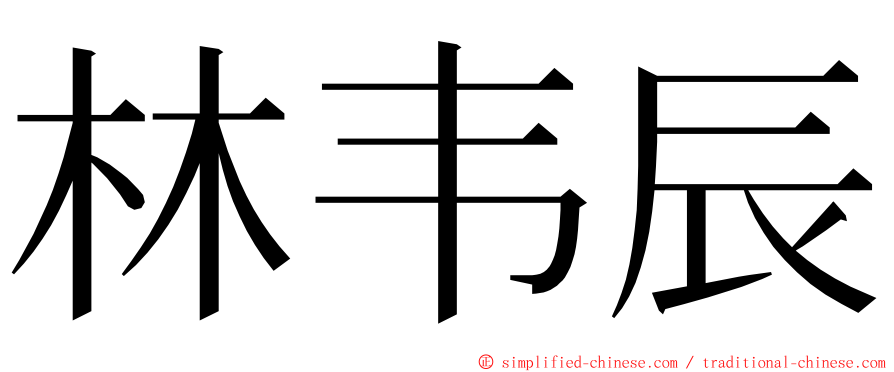 林韦辰 ming font