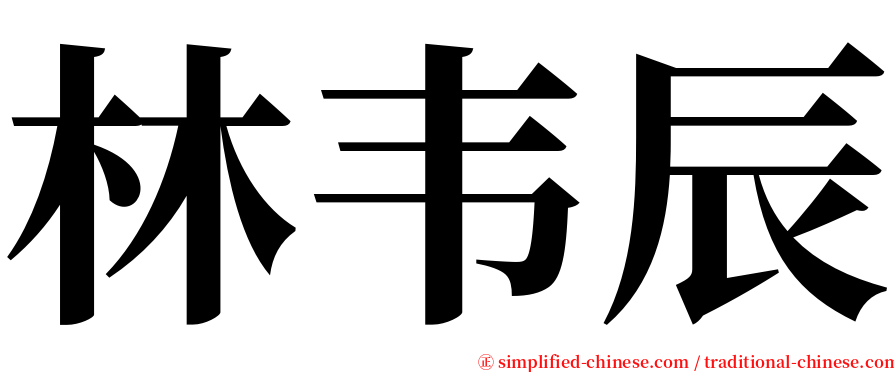 林韦辰 serif font