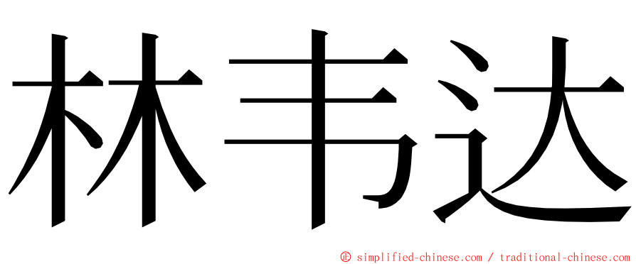 林韦达 ming font