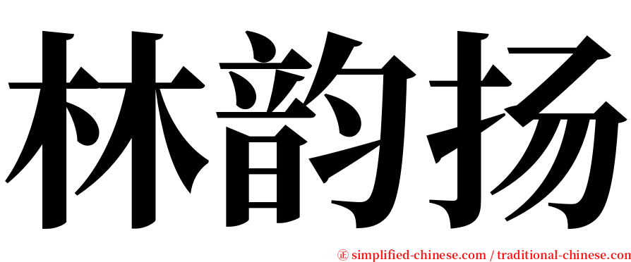 林韵扬 serif font
