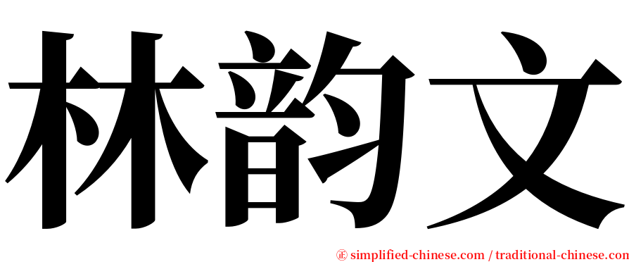 林韵文 serif font