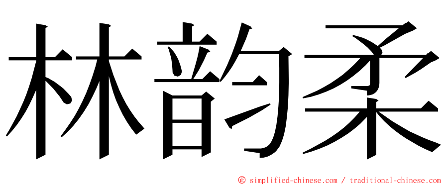 林韵柔 ming font