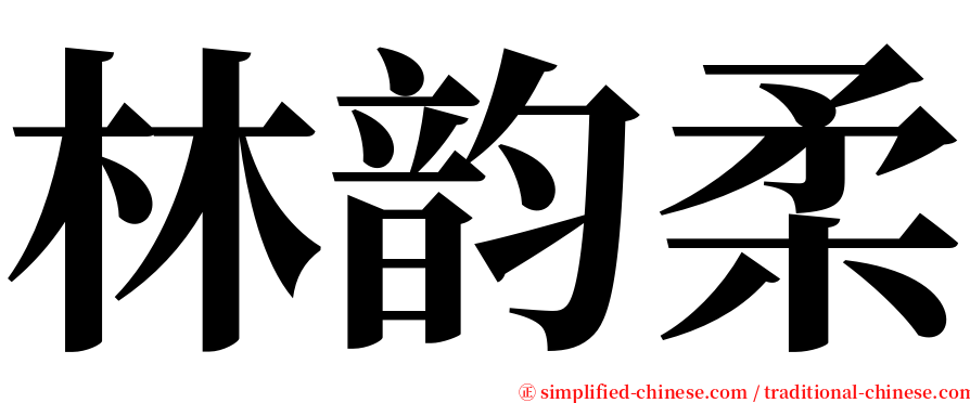 林韵柔 serif font