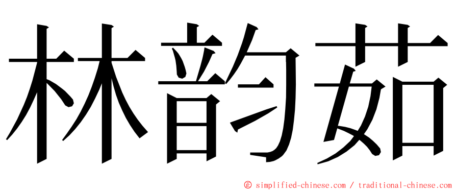 林韵茹 ming font