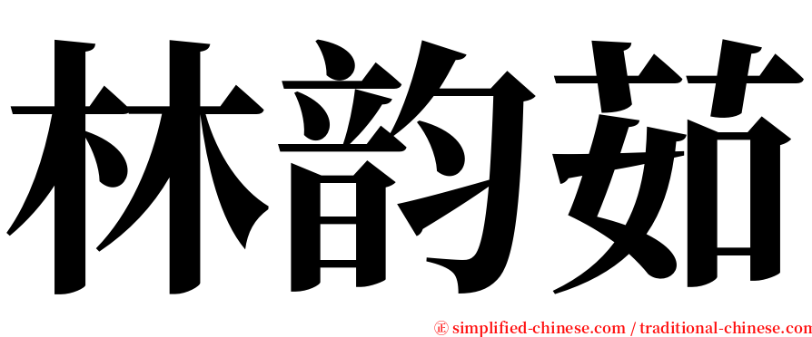 林韵茹 serif font