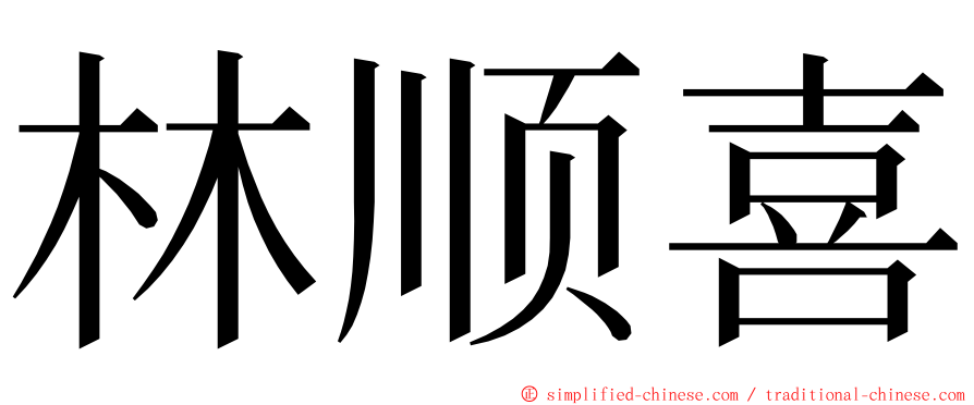 林顺喜 ming font