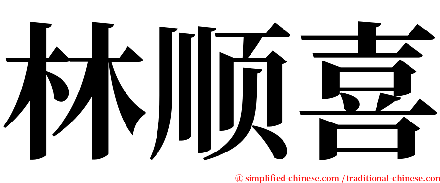 林顺喜 serif font