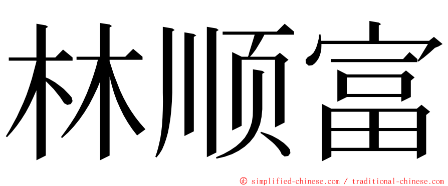 林顺富 ming font