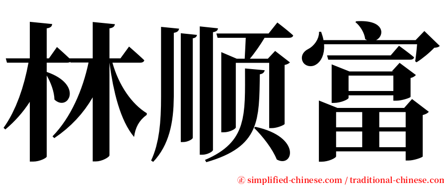 林顺富 serif font